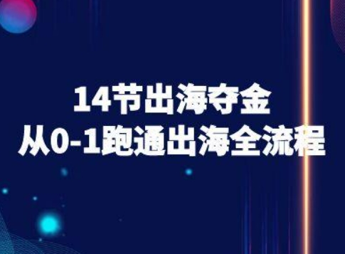 14节出海夺金从0-1跑通出海全流程-跨境电商教程-如意资源库