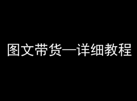 抖音图文带货详细教程，简单易上手，小白都能学会-如意资源库