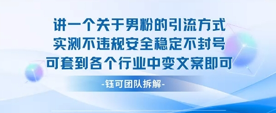 2025关于男粉的引流方式实测不违规安全稳定不封号可套到各个行业中变文案即可-如意资源库