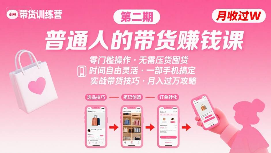 小红书带货第二期训练营，普通人月收过W的带货课，时间自由，零门槛无压货，一部手机即可操作-如意资源库