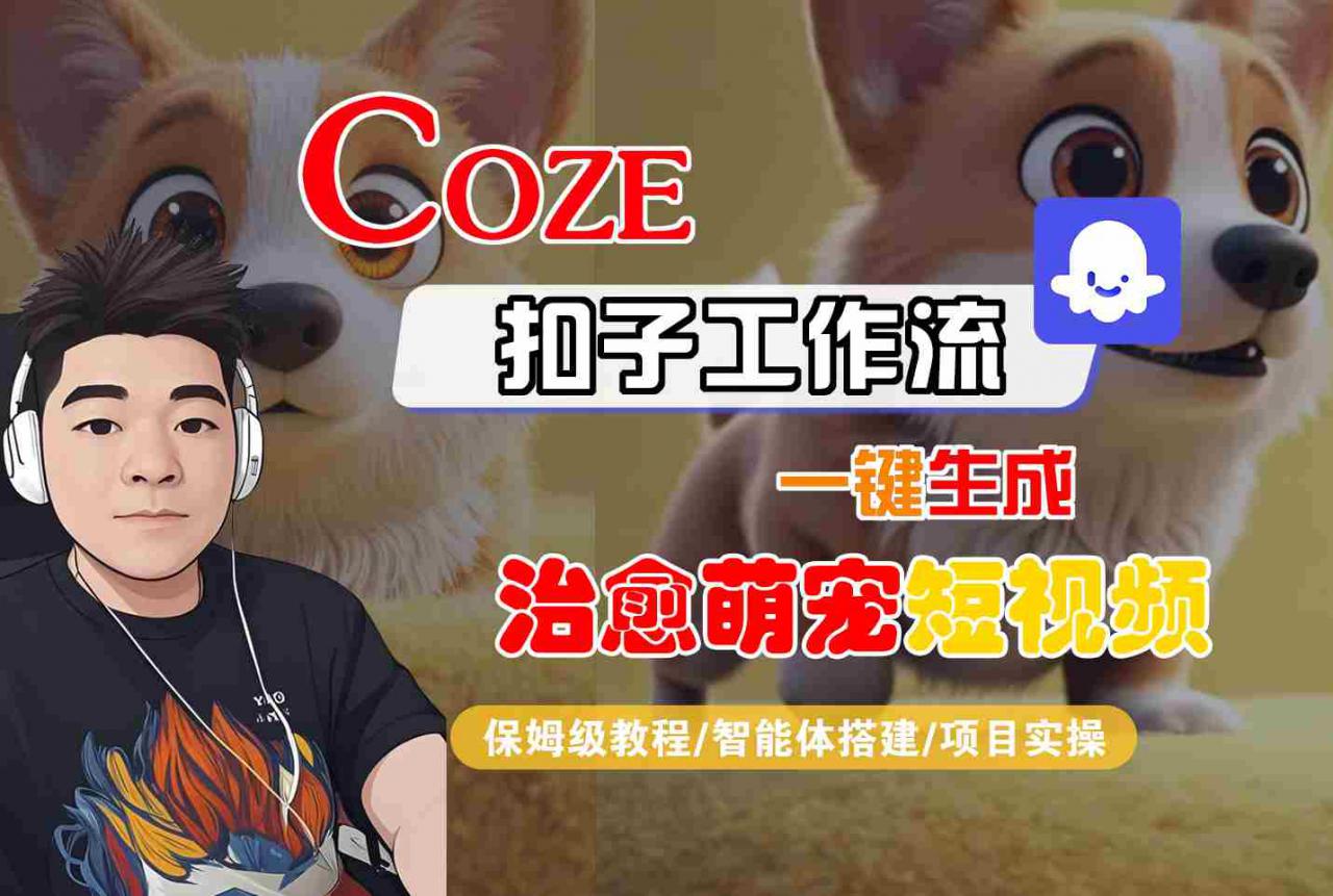 COZE扣子工作流一键生成治愈萌究短视频，保姆级教程-智能体搭建-项目实操-如意资源库