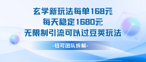 玄学新玩法每单168米每天稳定1680无限制引流可以过豆荚玩法-如意资源库