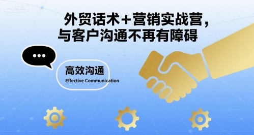 外贸话术+营销实战营，与客户沟通不再有障碍-如意资源库