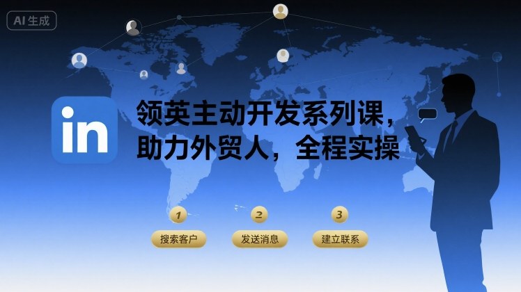 领英主动开发系列课，助力外贸人，全程实操-如意资源库