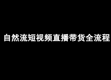 自然流短视频直播带货全流程-抖音电商教程-如意资源库