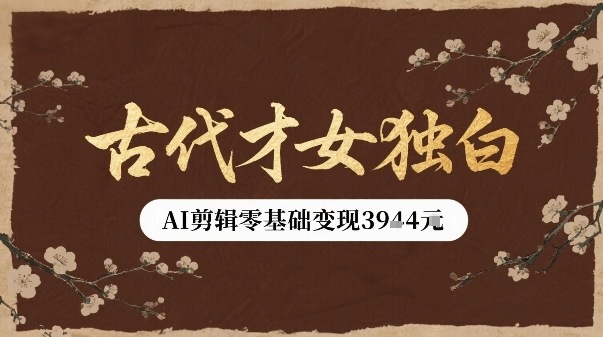 古代才女独白视频新玩法单条视频变现多张，AI剪辑零基础即可上手-如意资源库