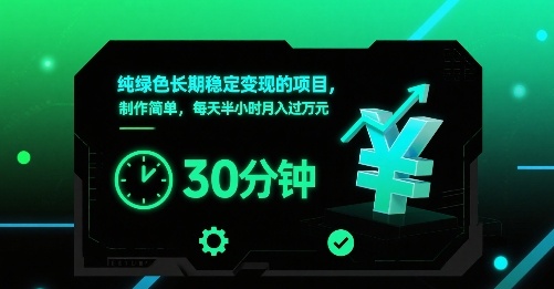 纯绿色长期稳定变现的项目，制作简单，每天半小时月入过1W-如意资源库