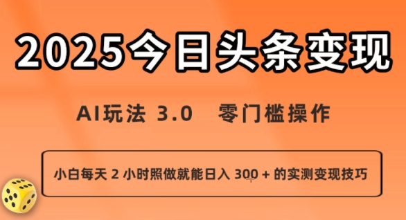 今日头条新玩法：AI玩法 3.0.零门槛操作，小白每天 2 小时照做就能日入3张 + 的实测变现技巧-如意资源库