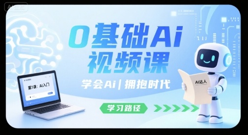 0基础Ai视频课，学会Ai，拥抱时代-如意资源库