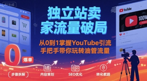 独立站卖家流量破局：从0到1掌握YouTube引流，手把手带你玩转油管流量-如意资源库