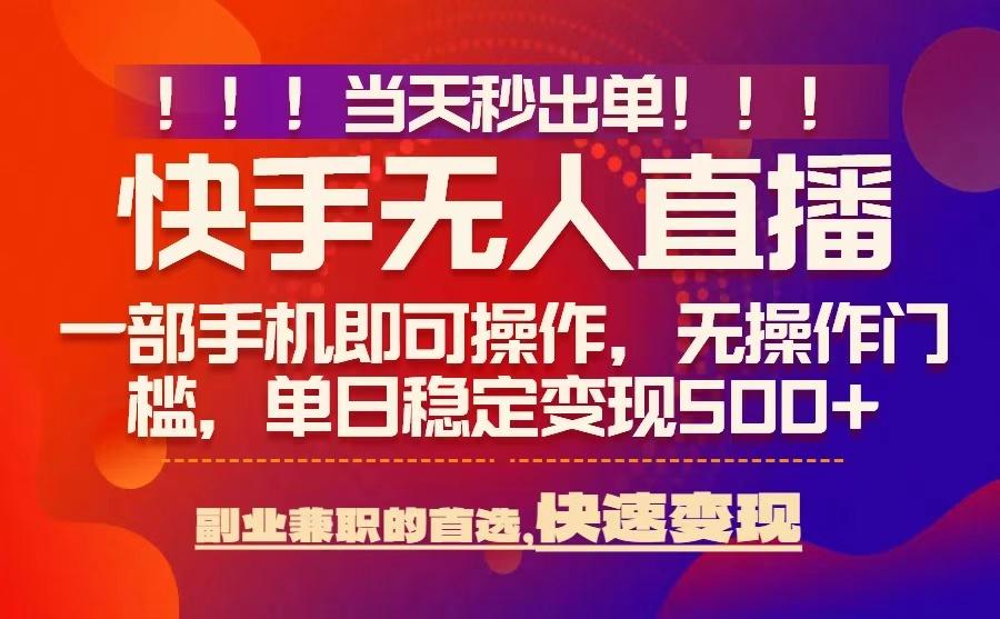 当天秒出单，无人直播最新技术，0风控，轻松日入5张+【揭秘】-如意资源库