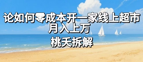 论如何零成本开一家线上超市，月入上W-如意资源库