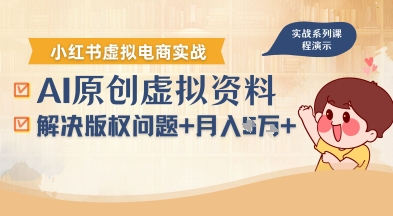 借助AI操作小红书虚拟电商，解决资料版权问题，新手轻松月入1W+-如意资源库