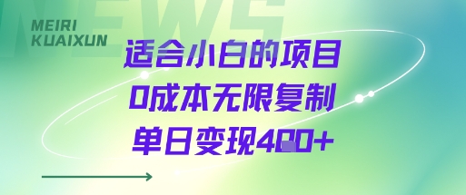 适合小白的项目0成本无限复制单日变现4张+-如意资源库