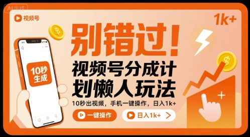 别错过！视频号分成计划懒人玩法，10秒出视频，手机一键操作，日入1k+ 【揭秘】-如意资源库