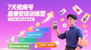 7天视频号直播变现训练营，带你从0到1解锁视频号直播创富-如意资源库