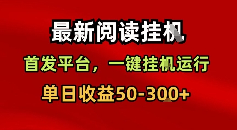 最新阅读挂G，首发平台，一键挂G运行，一部手机即可，单日收益50-3张+【揭秘】-如意资源库
