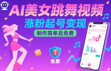 AI美女跳舞视频，涨粉起号变现，制作简单且免费-如意资源库
