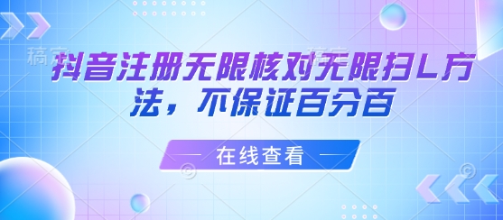 抖音注册无限核对无限扫L方法，不保证百分百-如意资源库