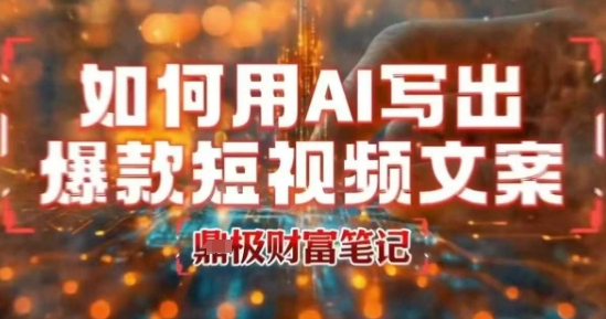 如何用AI写出高赞爆款文案，用ai高效做出爆款短视频文案-如意资源库