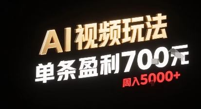 新型AI视频玩法每条视频盈利7张，一周搞了5k，小白可以玩无需剪辑添加音频即可-如意资源库