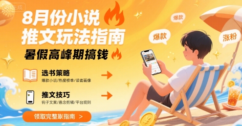 8月份小说推文玩法指南，暑假高峰期搞钱-如意资源库
