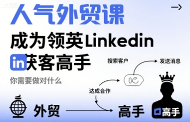 人气外贸课-成为领英Linkedin获客高手，你需要做对什么-如意资源库