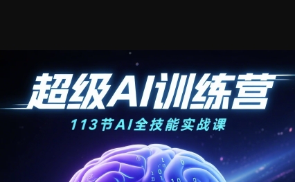 超级AI视频：绘画、带货、职场全场景113节通关课，解锁AI无限可能，开启精彩AI之旅-如意资源库