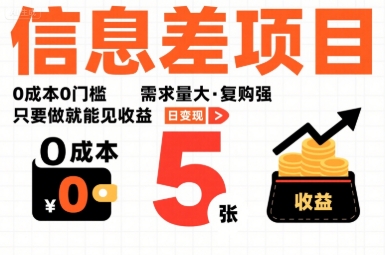 一个信息差项目，0成本0门槛，需求量大，复购强，只要做就能见收益，一天变现5张【揭秘】-如意资源库