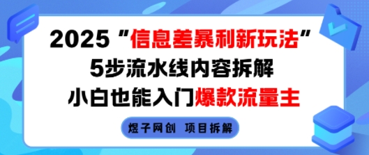 2025信息差暴利新玩法，5步流水线内容拆解，小白也能入门爆款流量主-如意资源库