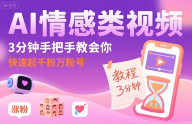 AI情感类视频，3分钟手把手教会你，快速起千粉万粉号-如意资源库