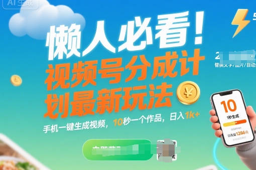 懒人必看！视频号分成计划最新玩法：手机一键生成视频，10秒一个作品，日入1k+【揭秘】-如意资源库