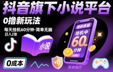 抖音旗下小说平台0撸新玩法，每天挂机60分钟，简单无脑，日入2张【揭秘】-如意资源库
