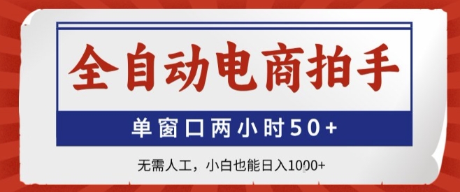 全自动电商拍手，单窗口两小时50+，无需人工，小白也能轻松日入1k+【揭秘】-如意资源库