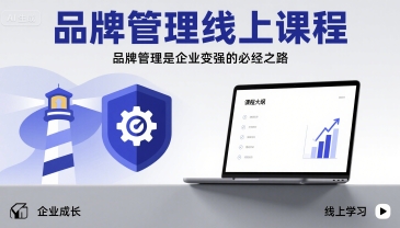 品牌管理线上课程，品牌管理是企业变强的必经之路-如意资源库