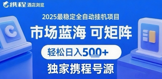 最新携程浏览全自动挂G项目，操作简单，懒人福音，矩阵操作轻松日入4张+，附号源【揭秘】-如意资源库