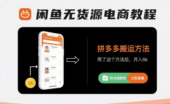 闲鱼无货源电商教程，拼多多搬运方法，用了这个方法后，月入6k(附详细教程)-如意资源库