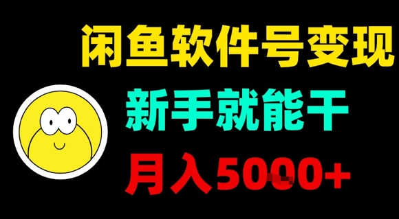 闲鱼软件号变现，新手就能干，月入5k+-如意资源库
