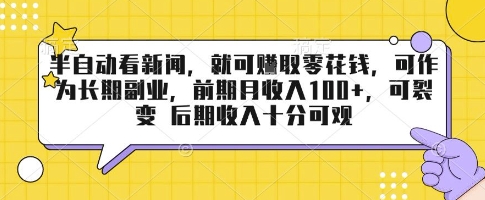 半自动看新闻，就可挣取零花钱，可作为长期副业，前期月收入1张+，可裂变 后期收入十分可观【揭秘】-如意资源库