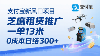 支付宝新风口项目，芝麻租赁推广，用户免押下单你躺挣，一单13米，0成本日结3张+，附专属口令获取通道-如意资源库