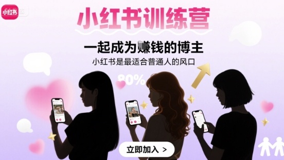 小红书训练营一起成为賺钱的博主，小红书是最适合普通人的风口-如意资源库