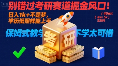 别错过考研赛道掘金风口！日入 1k + 不是梦，学历低照样能上手，保姆式教学包会，不学太可惜【揭秘】-如意资源库