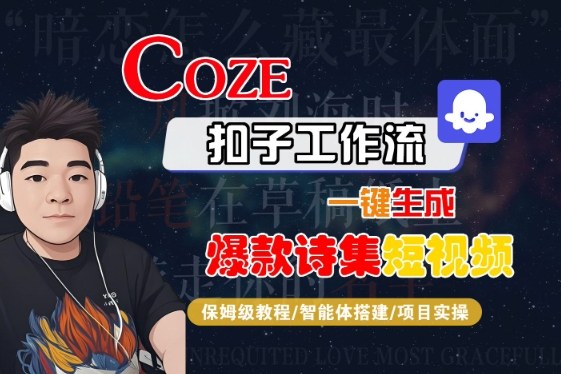 COZE扣子工作流一键生成爆款诗集短视频，保姆级教程-智能体搭建-项目实操-如意资源库