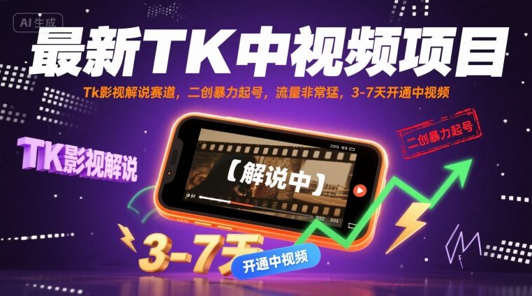 最新TK中视频项目，Tk影视解说赛道，搬运二创暴力起号，流量非常猛，3-7天开通中视频-如意资源库
