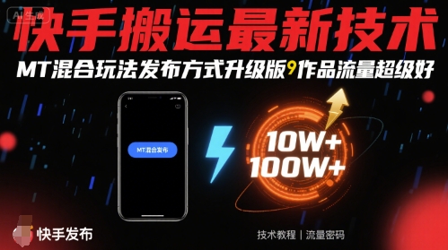 快手搬运最新技术，MT混合玩法发布方式升级版，作品流量超级好-如意资源库