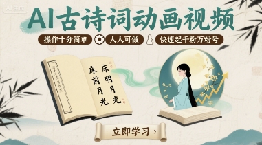 AI古诗词动画视频，操作十分简单，人人可做，快速起千粉万粉号-如意资源库