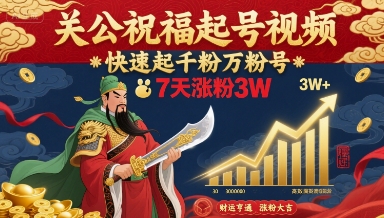 关公祝福起号视频，快速起千粉万粉号，7天涨粉3W-如意资源库