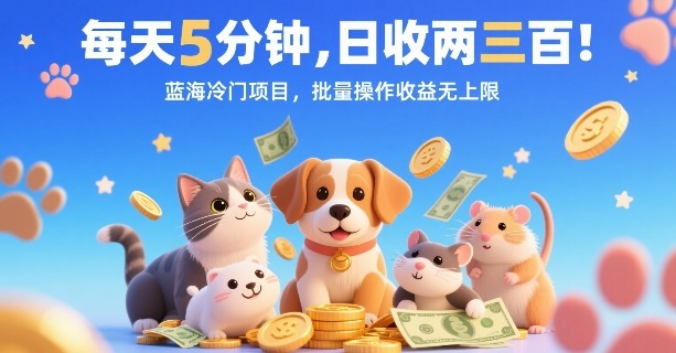 每天5分钟，日收两三张，蓝海冷门项目，批量操作收益无上限-如意资源库