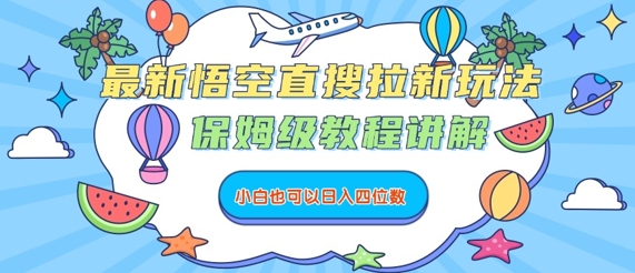 最新悟空直搜拉新玩法，保姆级教程讲解，小白也可以日入四位数-如意资源库