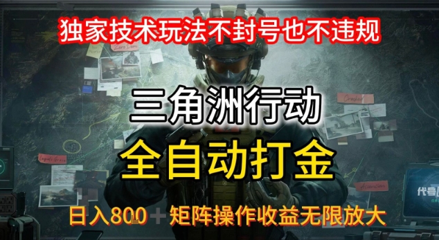 三角洲最新全自动G机，独家技术玩法，不封号也不违规， 日入8张+可矩阵操作，收益无限放大【揭秘】-如意资源库